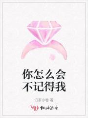 你怎么会忘记我