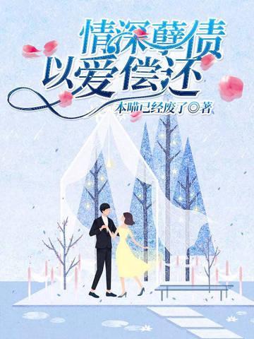 孽债.深埋的爱