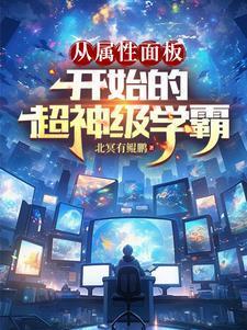 从属性面板开始的超神级学霸短剧