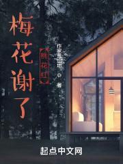 梅花落桃花开