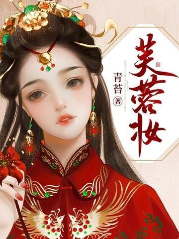 芙蓉妆by荔枝很甜晋江