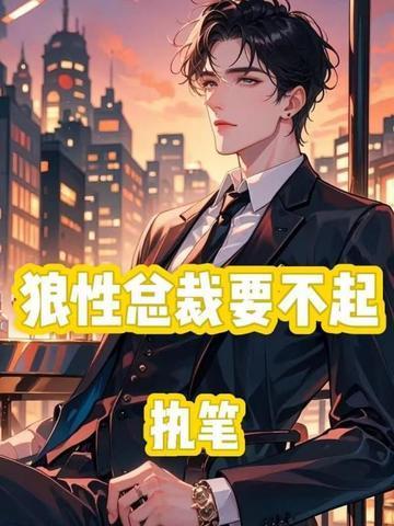 狼性总裁要够吗