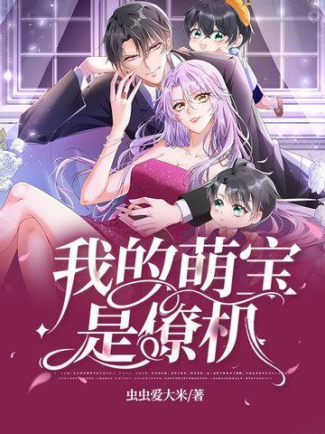 我的萌宝是僚机漫画