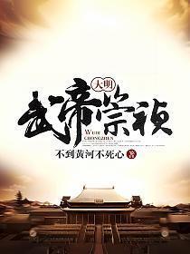大明武帝崇祯(朱武)