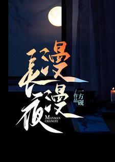 漫漫长夜第五章什么时候更新