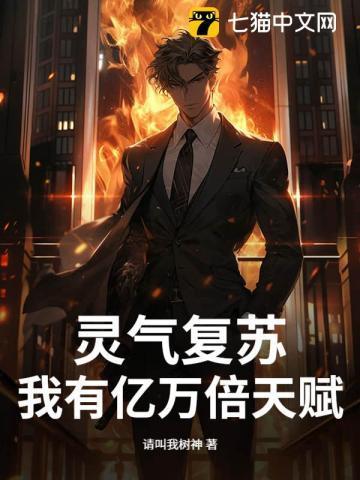 灵气复苏我有亿万分身