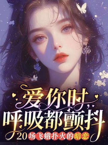 爱你像呼吸
