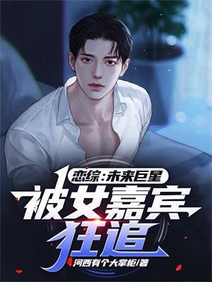 恋综男嘉宾