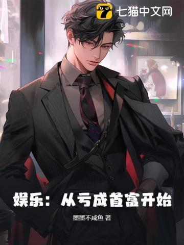 亏成首富从游戏开始 无错
