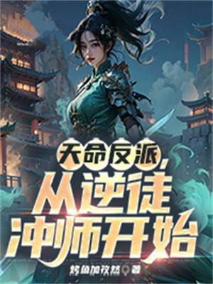 从逆徒冲师开始 书旗