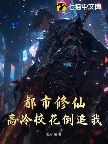 都市修仙高冷校花倒追我