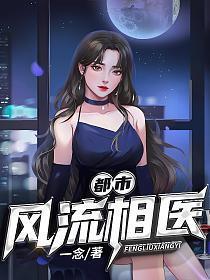 都市风流相医叶星辰