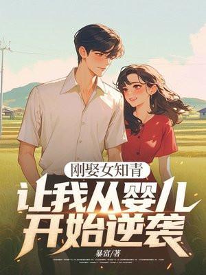 女知青嫁给农村人的悲剧