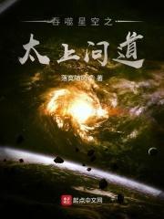 吞噬星空之太上问道女主是谁