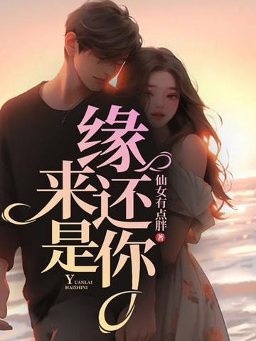 缘来还是你张小麦全集免费观看完整