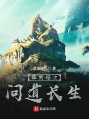 莽荒纪生死道君