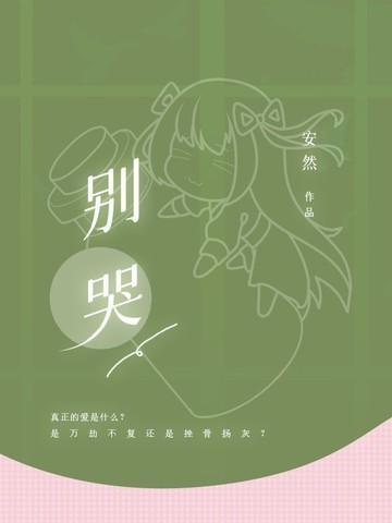 别哭英文