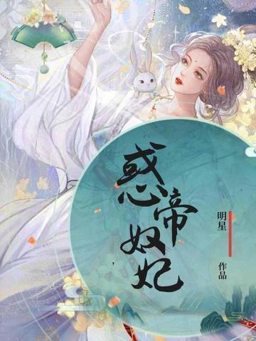 帝宠惑心