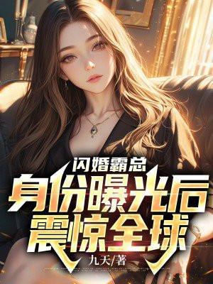 闪婚霸总身份曝光后震惊全球简介