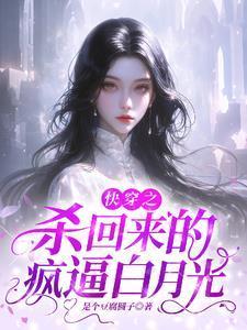 杀过的白月光回来找我了