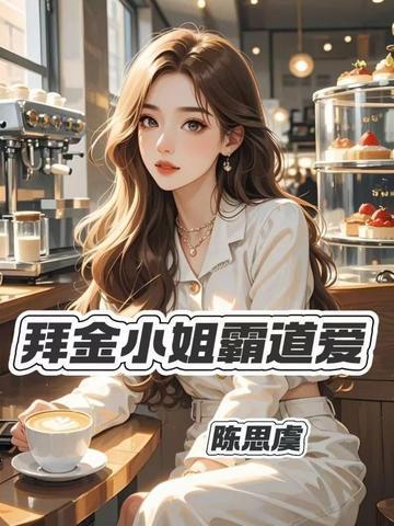 拜金女豪门梦碎手机版