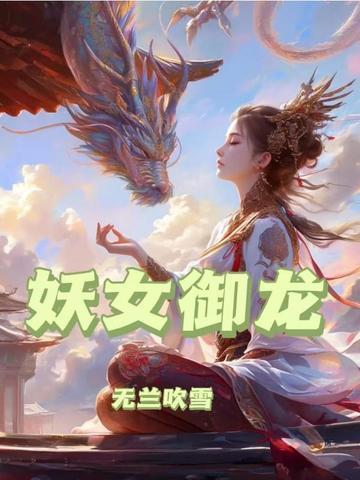 妖女往哪里