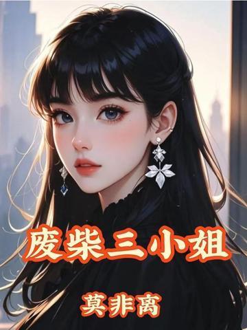 第一狂妃 废柴三小姐
