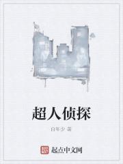 深度解析超人