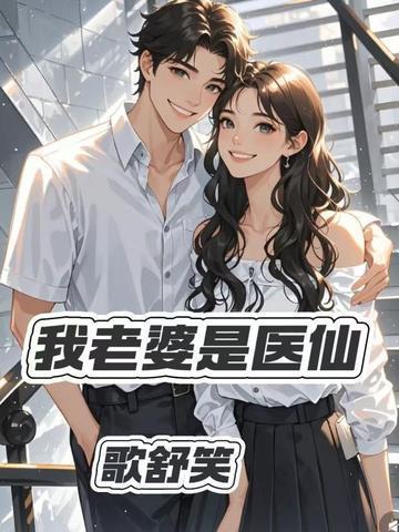 我的医仙老婆