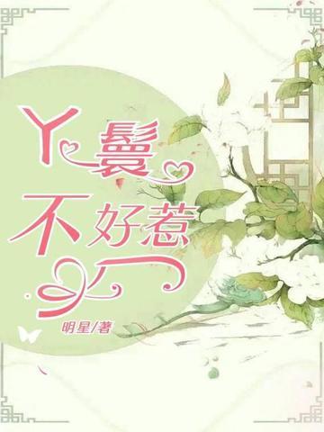 丫鬟不好惹小哥哥是谁