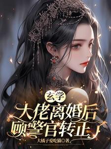 玄学大佬完结
