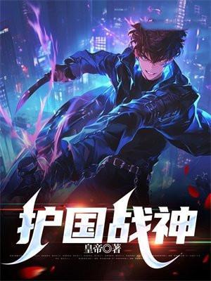 护国战神被弃后灯塔压境怎逆袭147