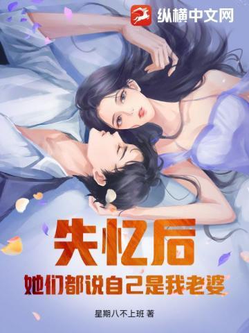 她们都说自己是我老婆了