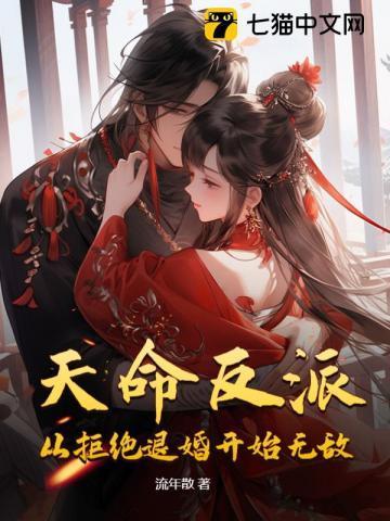 天命反派无敌从碾压男主开始