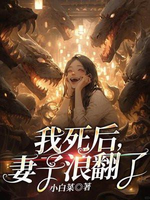 我死后妻子浪翻了柳青结局