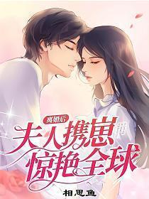 离婚后夫人携崽惊艳全球 相思鱼
