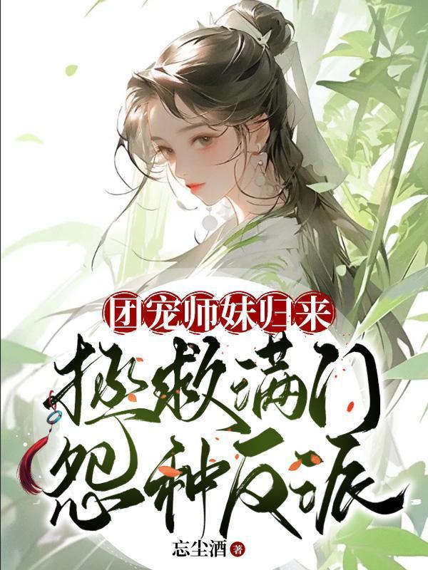拯救满门怨种反派男主是谁