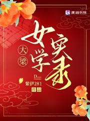 大梁女学实录电子版