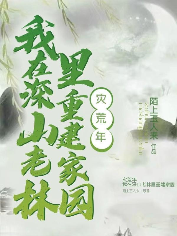 灾荒年间求生手册