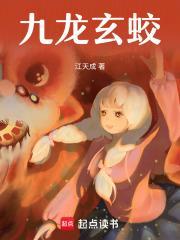 九龙玄蛟 老古网