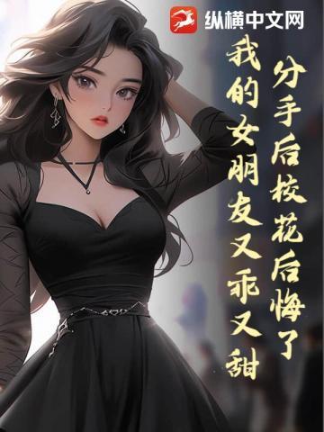 分手后女友后悔的