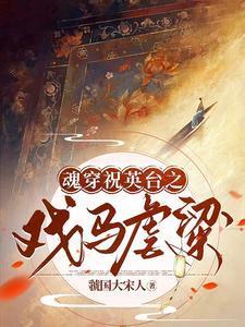 穿越之祝英台马文才