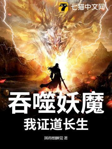 我能吞噬妖魔起点