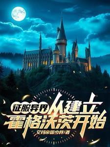 咦?这里有间魔法学校类似