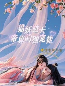 猫妖的诱惑沈墨卿 凤凰照片