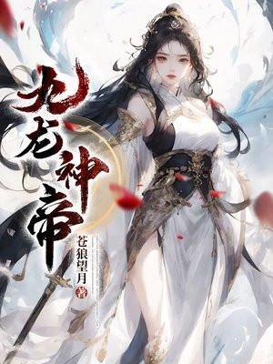 九龙神帝苏尘原名叫什么