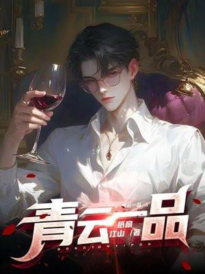 青云一品笔趣阁