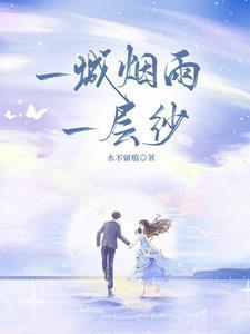 一城烟雨一层纱男主是谁