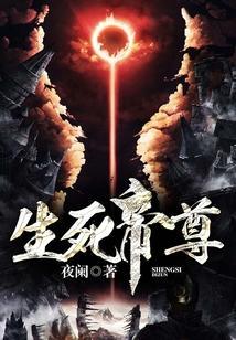 生死帝尊大结局揭秘