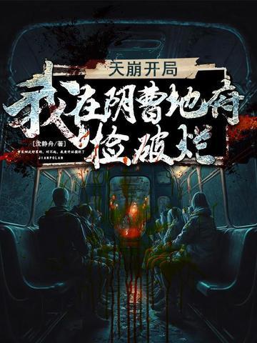 我在阴曹地府当鬼差